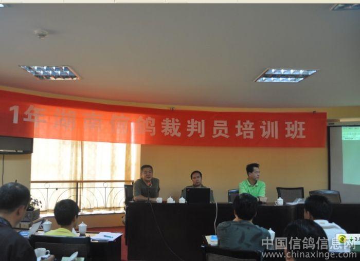 湖南省信鸽协会11年晋升国家一级裁判培训班